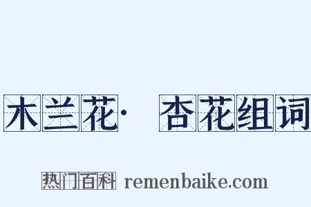 木兰花·杏花组词是什么意思的图片